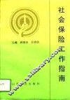社会保险工作指南