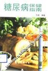 糖尿病保健指南