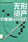 无形资产价值确认与估价