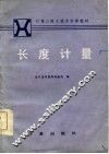 长度计量