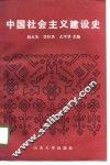 中国社会主义建设史