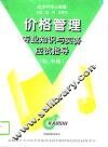 价格管理专业知识与实务应试指导  初、中级