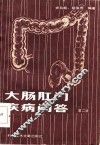 朋肠肛门疾病问答  第2版