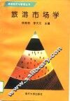 旅游市场学