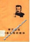 学习鲁迅彻底革命的精神 电子书封面