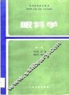 高等医药院校教材  眼科学  第2版