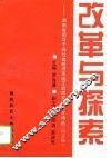 改革与探索  湖南省领导干部社会经济系统工程研究班论文精选  纪念版