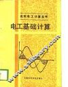 电工基础计算