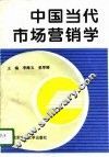 中国当代市场营销学