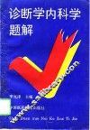 诊断学内科学题解