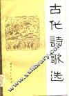 古代诗歌选