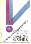 小说界获奖作品集  1981-1983