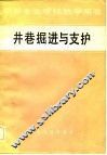 井巷掘进与支护