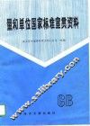 量和单位国家标准宣贯资料