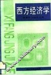 西方经济学