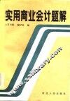 实用商业会计题解
