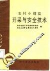 农村小煤窑开采与安全技术