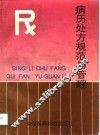 病历处方规范与管理