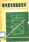 继电器电路基础知识