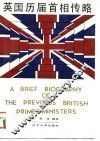 英国历届首相传略