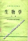 高等学校试用教材  生物学  下
