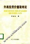 外商投资价值取向论