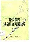 论内蒙古经济社会发展战略
