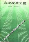农业改革之星