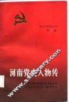 河南党史人物传  第1卷