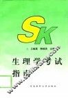 生理学考试指南