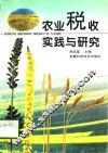 农业税收实践与研究