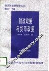 财政政策与货币政策