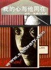 我的心与他同在  温妮·曼德拉自述