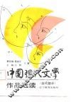 中国现代文学作品选读  当代部分
