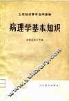 病理学基本知识