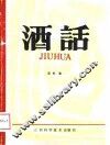 酒话