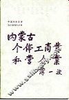 内蒙古个体工商业私营企业