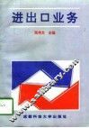 进出口业务