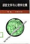 语言文学与心理学论集