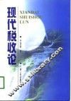 现代税收论