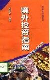 境外投资指南