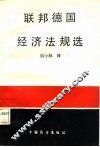联邦德国经济法规选