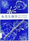 鱼类生物学