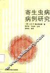 寄生虫病病例研究