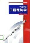 工程经济学