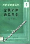 金属矿井通风防尘  修订版