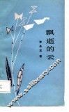 飘逝的云
