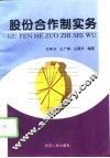 股份合作制实务