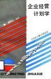 企业经营计划学