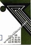 中国的城乡发展与未来